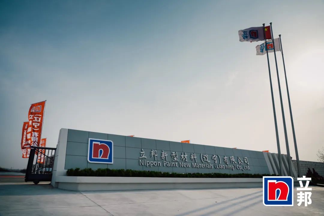 赋能涂料行业|永兴官网出席立邦东北区域出产基地开业典礼 赋能涂料行业|永兴官网出席立邦东北区域出产基地开业典礼