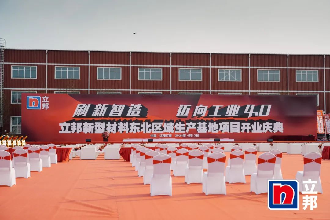 赋能涂料行业|永兴官网出席立邦东北区域出产基地开业典礼 赋能涂料行业|永兴官网出席立邦东北区域出产基地开业典礼