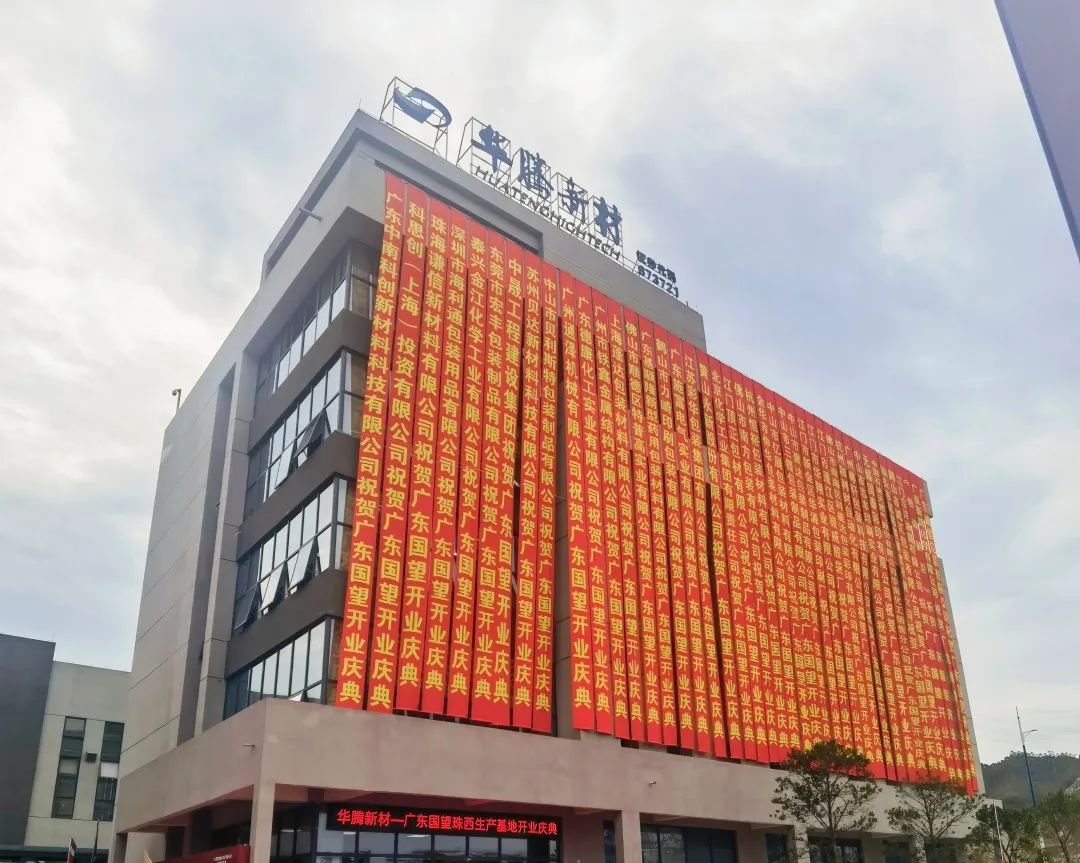 Warm congratulations on the grand opening of Huateng New Materials Guangdong Guowang Zhuxi Production Base Warm congratulations on the grand opening of Huateng New Materials Guangdong Guowang Zhuxi Production Base