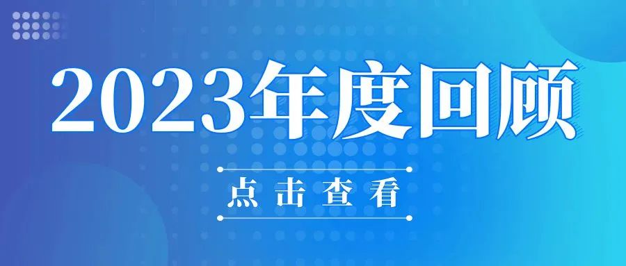 2023感恩相伴，2024我们再启程！！！