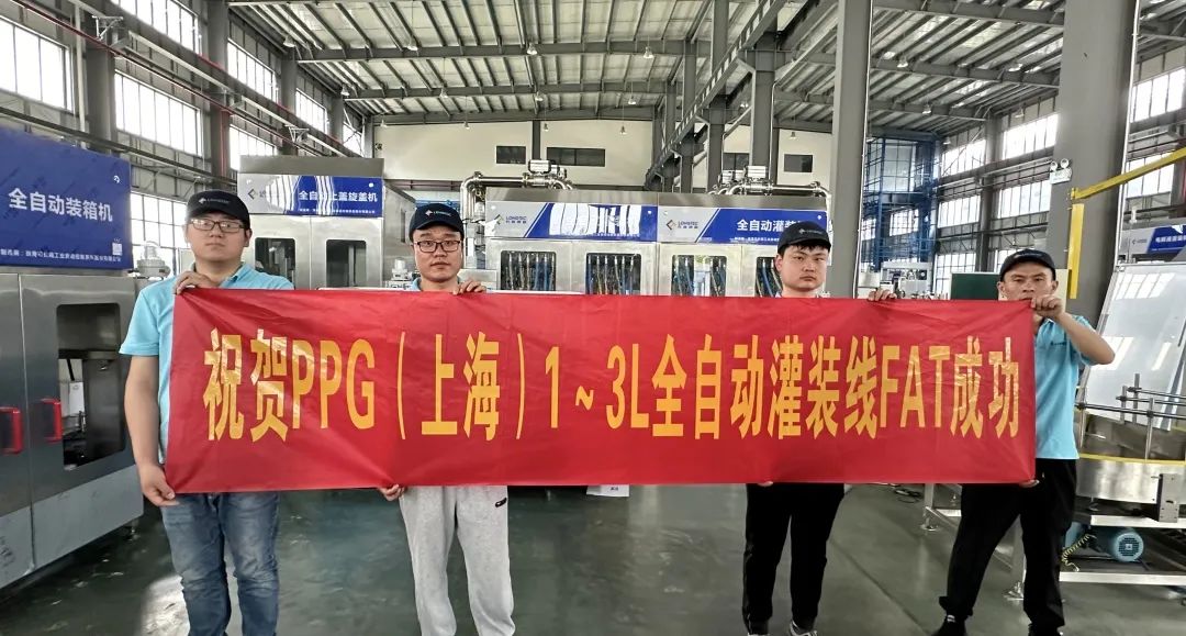 Congratulations on the successful FAT of PPG (Shanghai) 1-3L fully automatic filling line Congratulations on the successful FAT of PPG (Shanghai) 1-3L fully automatic filling line