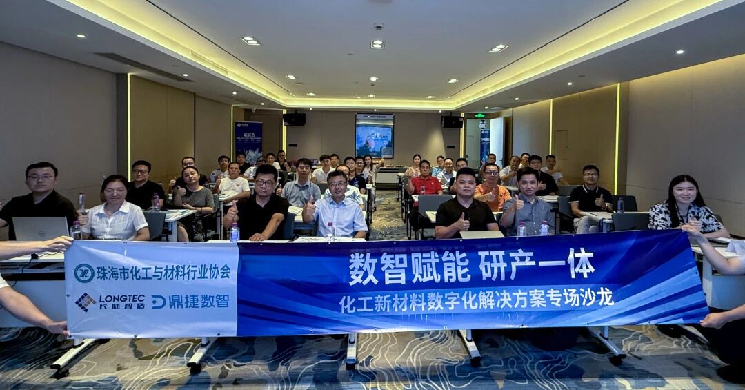 拥抱数智海潮，，，共筑智造将来——化工新资料数字化解决规划沙龙圆满成功
