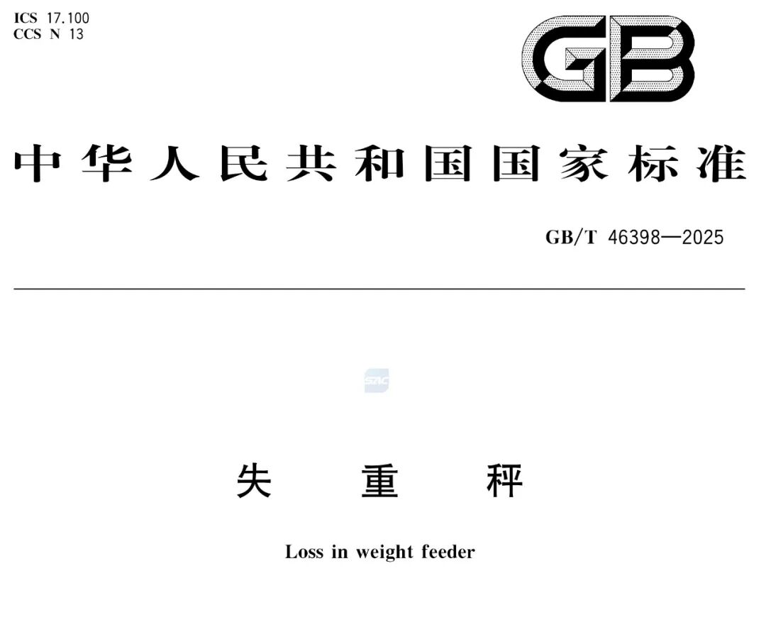 永兴官网公司参编的《失重秤》国度尺度正式颁布 永兴官网公司参编的《失重秤》国度尺度正式颁布