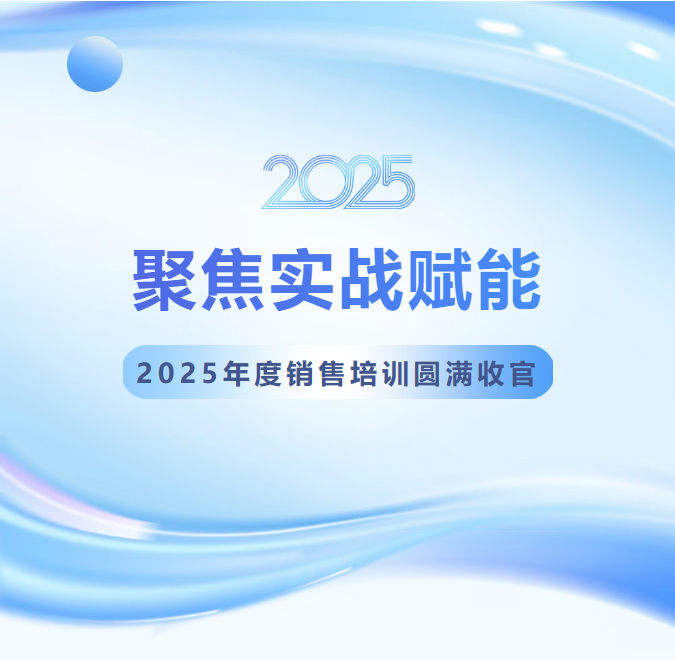 聚焦实战赋能|永兴官网公司2025年度销售培训圆满收官